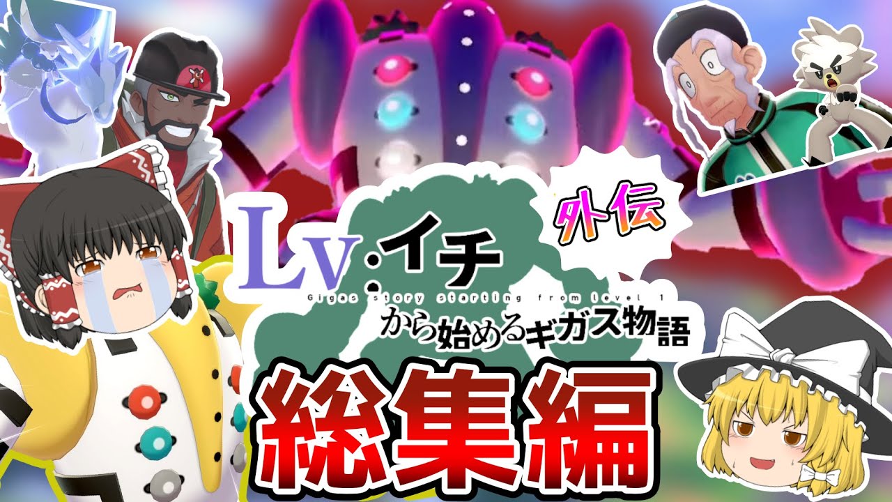 【総集編】レベル1レジギガス1匹縛りで殿堂入りを目指す旅【番外編】　【ゆっくり実況】【ポケモン剣盾】