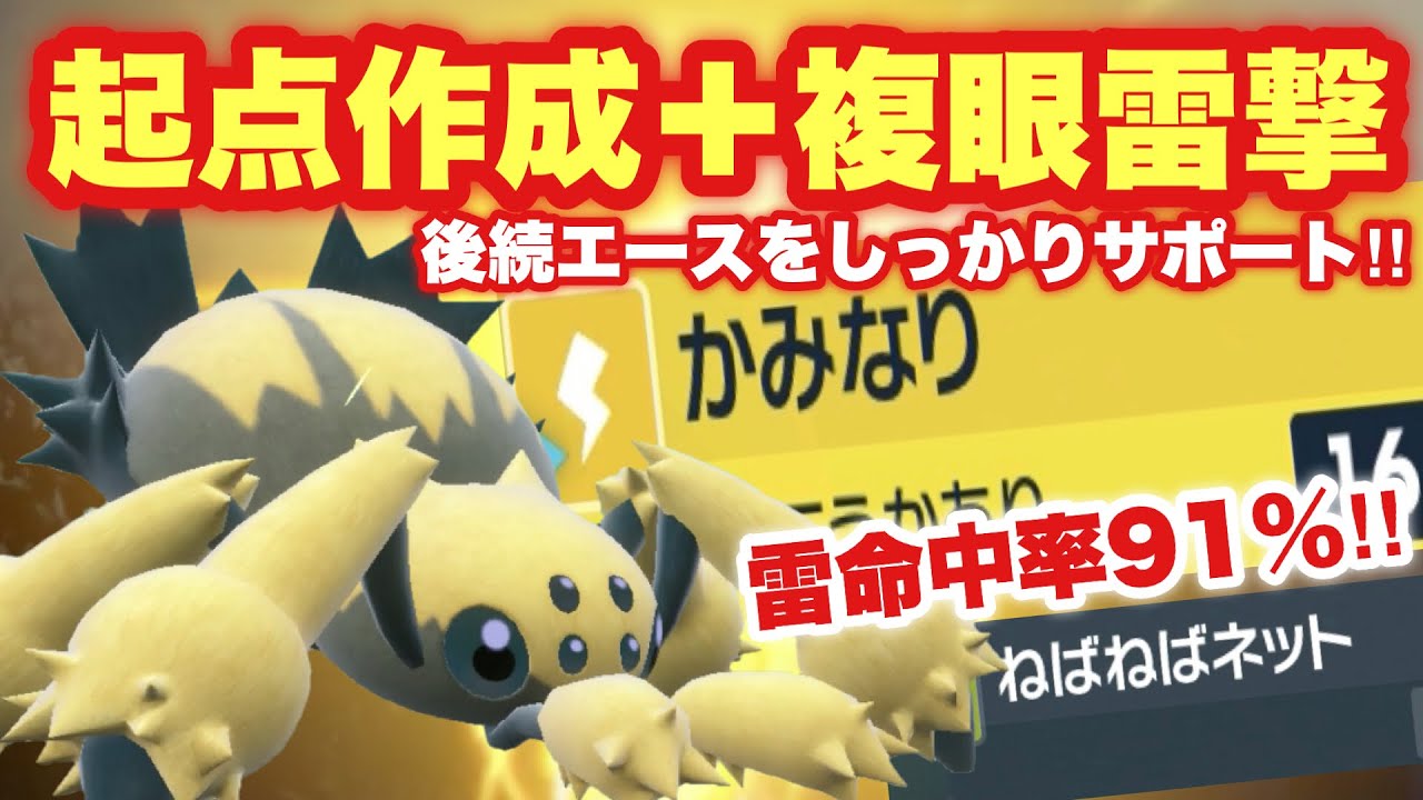 【 雷蜘蛛 】蜘蛛ですが、なにか？起点作成＋特性ふくがんが超優秀すぎるデンチュラがいま熱い！【 ポケモンsv 】