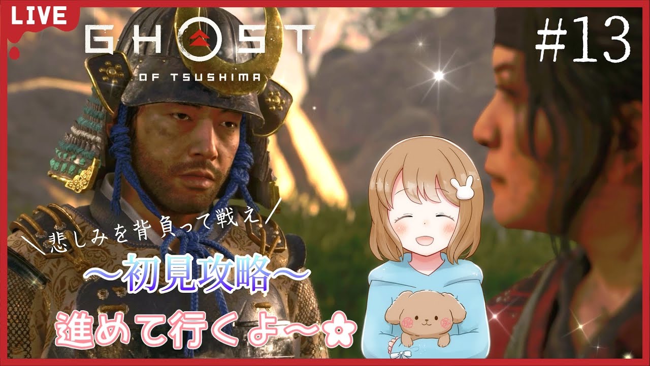 『Ghost of Tsushima』（ゴースト・オブ・ツシマ）【初見プレイ】民のために戦え！名誉を捨てて…#１３