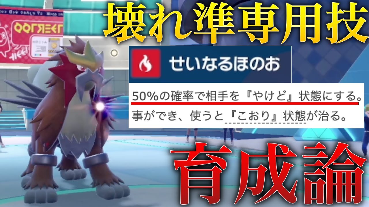 【対面性能優秀】最強クラスの準専用技を持つ「エンテイ」が環境上位に比較的強めで使いやすすぎた【シングル対戦 ランクマ】【青の円盤】【ポケモンSV育成論】