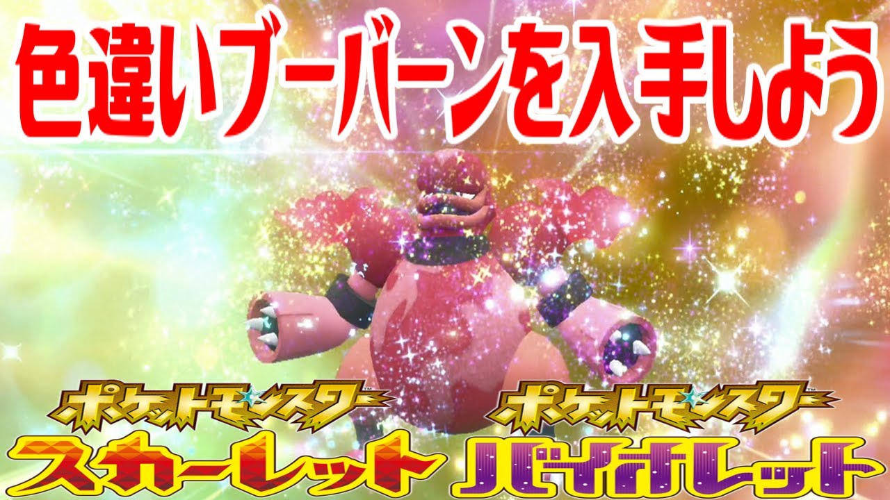 【ポケモンSV】色違いブーバーンを入手しよう 進化入手【ポケットモンスター スカーレット・バイオレット ゼロの秘宝 藍の円盤】Pocket Monsters
