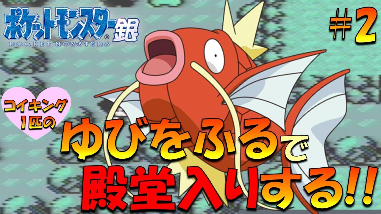 【ポケモン金銀】コイキング1匹のゆびをふるで殿堂入り目指してみた!!【ゲーム実況】【縛りプレイ】