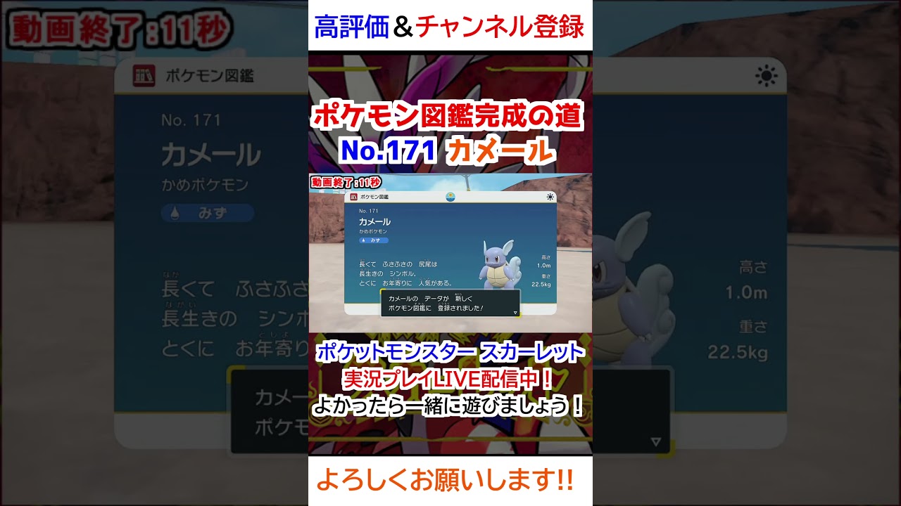 No 171 カメール図鑑登録完了！【ポケモンSV】