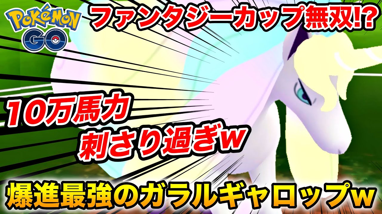 攻撃面最強!!『ガラルギャロップ』がファンタジーカップで止まらないw【ポケモンGO】