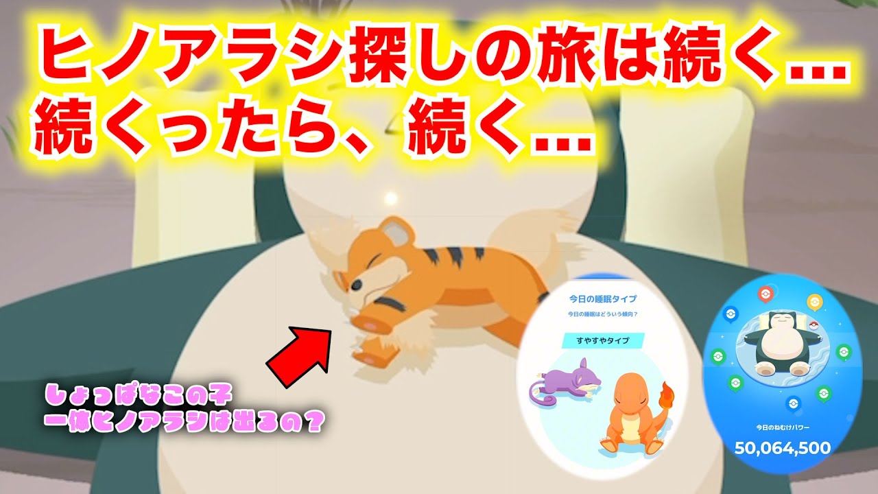 【ヒノアラシ厳選】すやすやを連発するもヒノアラシは出るのか...!?【ポケモンスリープ】#pokemon  #ポケモンスリープ