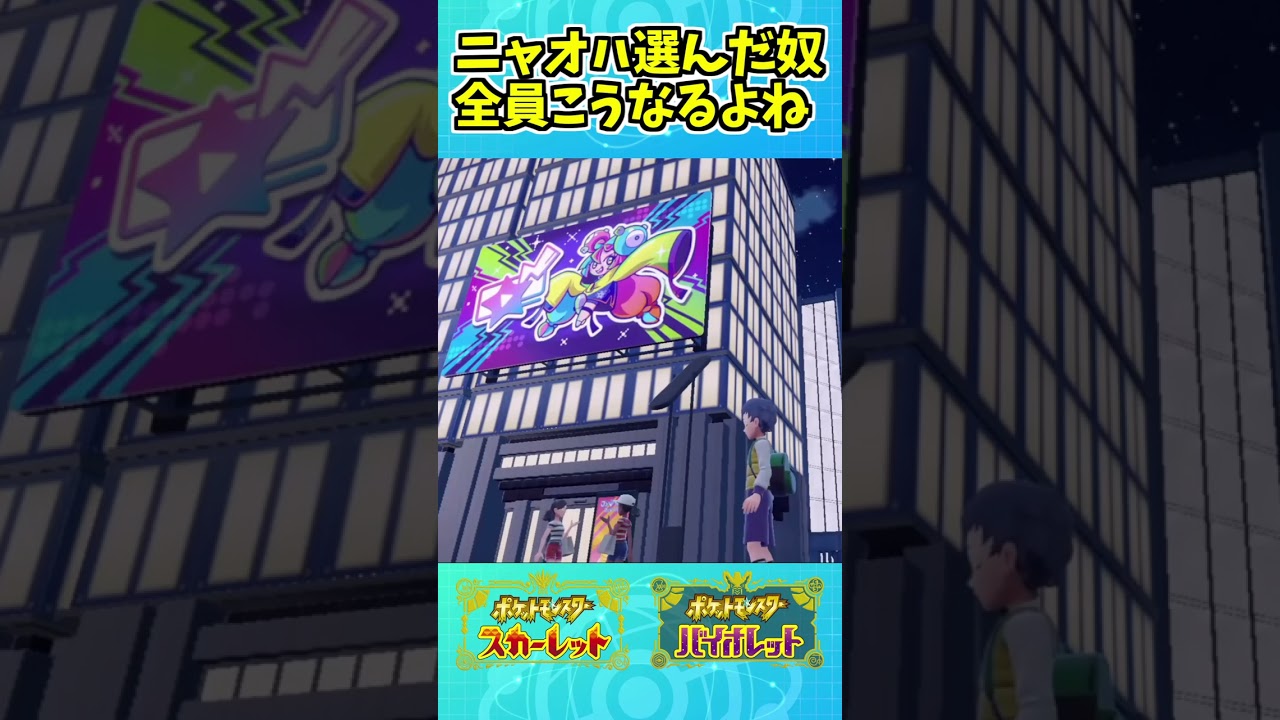 【ポケモンSV】ニャオハを選んだ奴は全員こうなるよね　#shorts