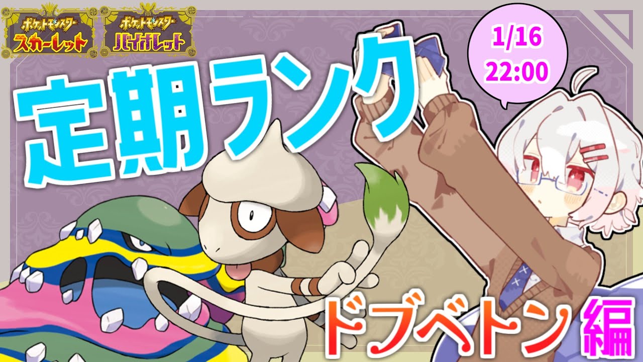 【ポケモンSV】ドブベトン対策を知りたい、1/16定期ランク！