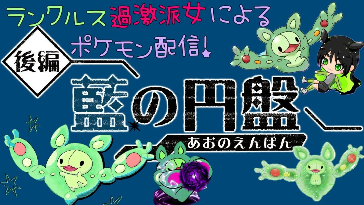 【#藍の円盤】ランクルス過激派によるポケモンSV配信#7💚