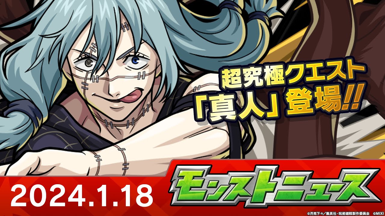 モンストニュース[1/18]TVアニメ「呪術廻戦」コラボ第2弾追加情報やモンパ9th開催決定、獣神化・改などモンストの最新情報をお届けします！【モンスト公式】