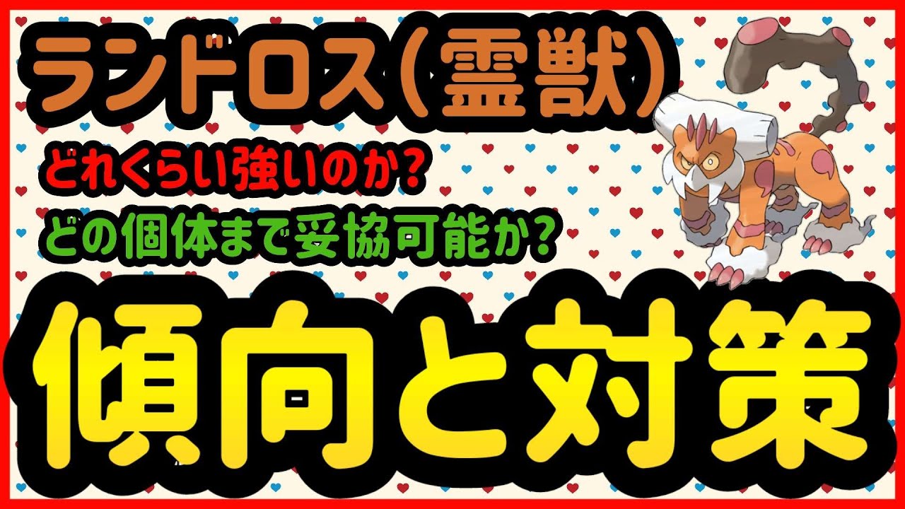 霊獣ランドロス傾向と対策【ポケモンGO】