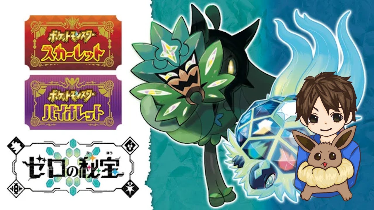 【ポケモンSV】新環境のブイズパを考える。マルチバトル用ポケモンの育成もする。