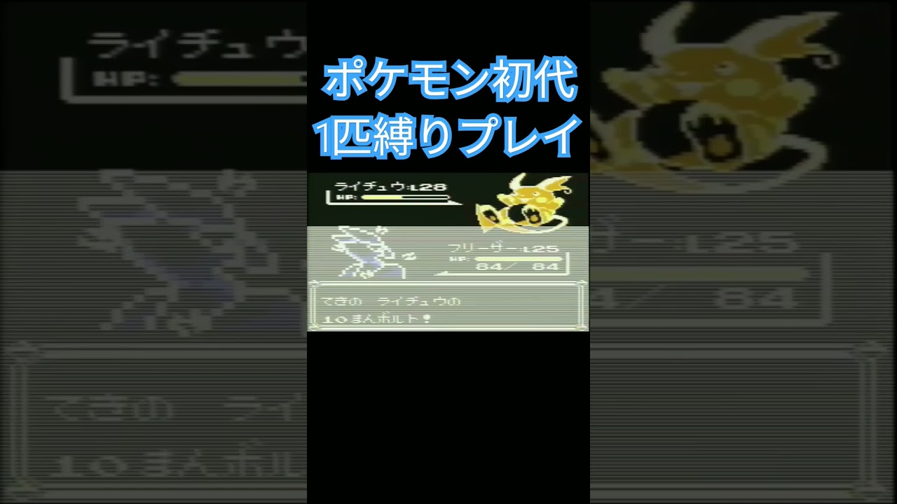 【ポケモン初代】ポケモン初代1匹縛りプレイ!!フリーザーver【縛りプレイ】#ポケモン初代 #縛りプレイ #フリーザー #ゲーム実況