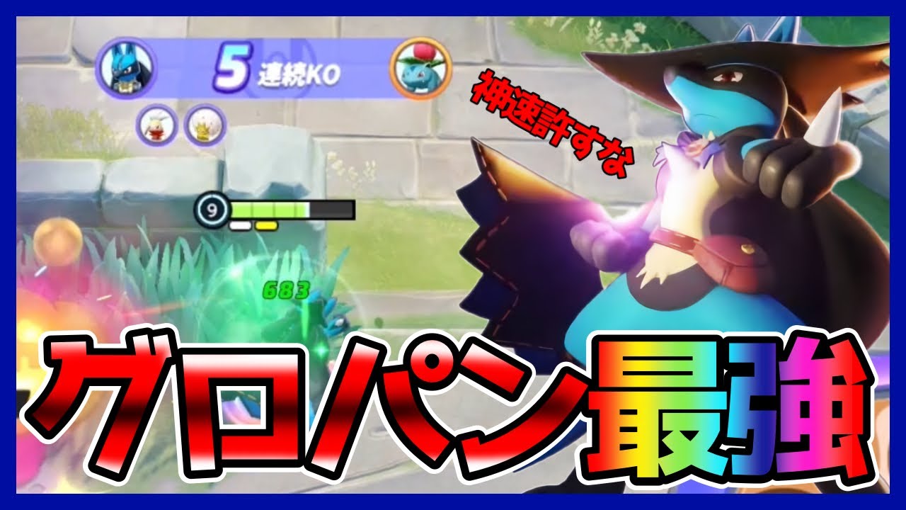 心も身体も強くする漢は黙ってグロウパンチ。ルカリオ立ち回り実況解説【ポケモンユナイト】