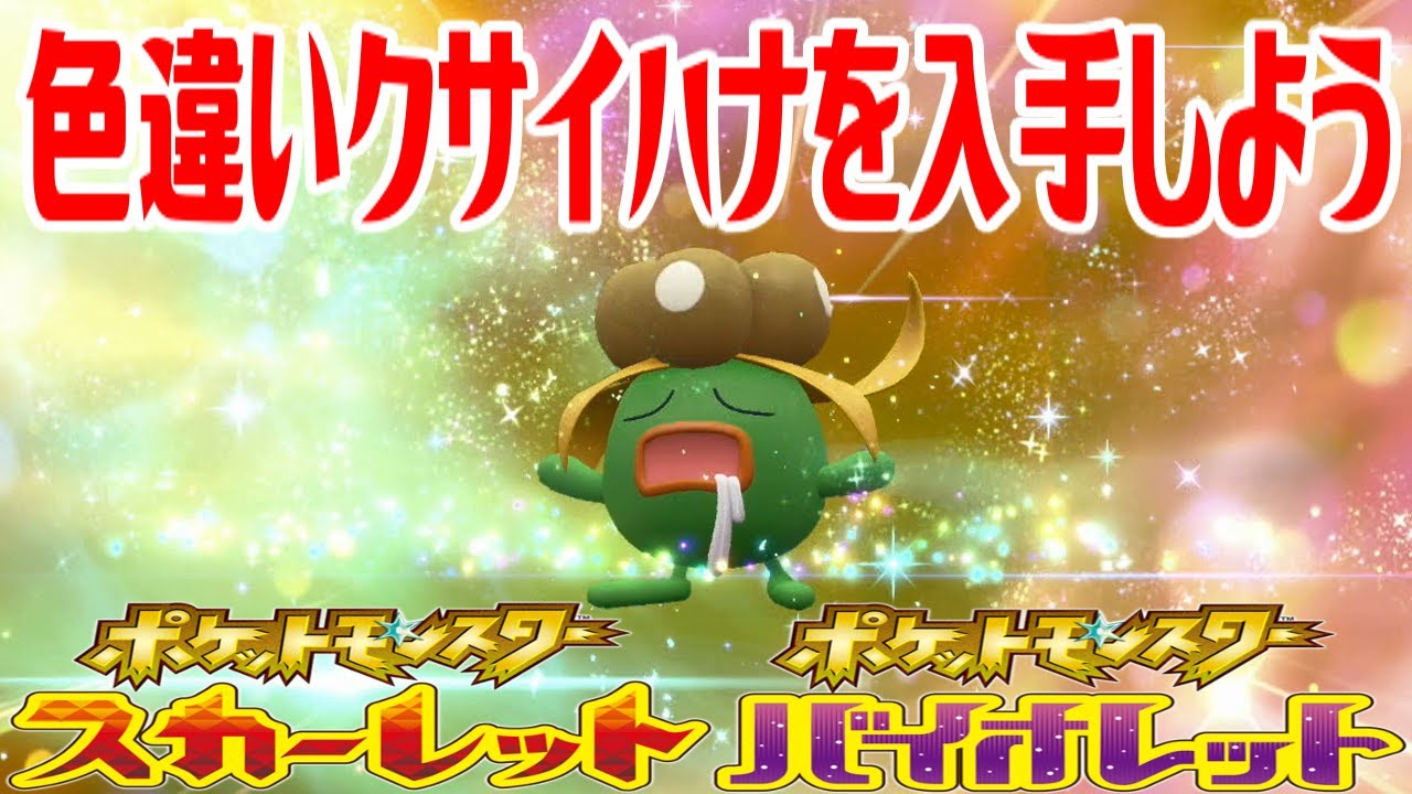 【ポケモンSV】色違いクサイハナを入手しよう 進化入手【ポケットモンスター スカーレット・バイオレット ゼロの秘宝 藍の円盤】Pocket Monsters