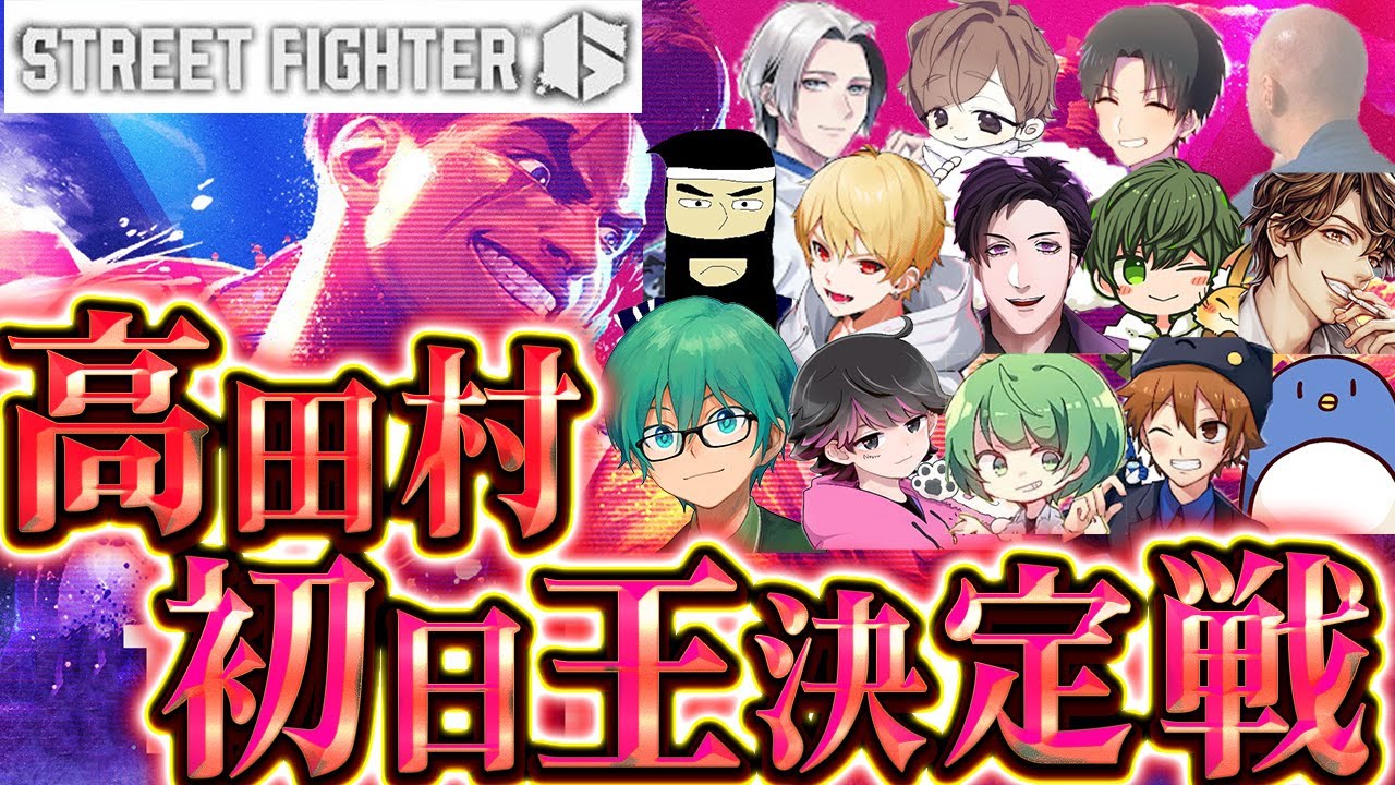 1/17【#水曜日の高田村】主催視点！スト６初日王決定戦！【ねろちゃん たけぉ なな湖 めーや はたさこ 桃＋ プテはし 中野あるま がみ GEN サントス 羊飼いK アカメタ うめけん 】