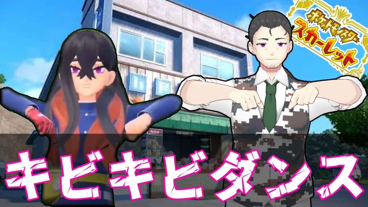【#ポケモンSV /DLC番外編】キビキビダンスってなんだ！？【桃おじ】