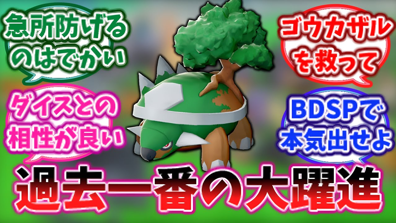 【ポケモンsv】ドダイトスさん、最強の積み技を携えて内定し、過去一番の活躍をするに対する反応集