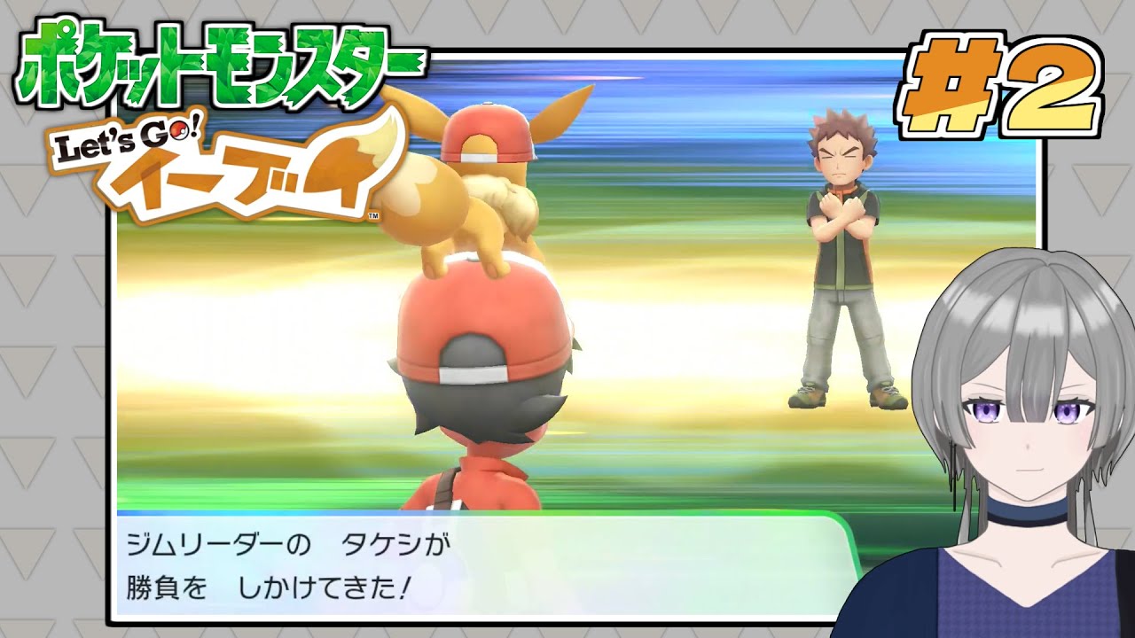 【ポケットモンスター Let's Go! イーブイ #2】小学生がやるバリアのポーズ【バーチャル死神 レン】