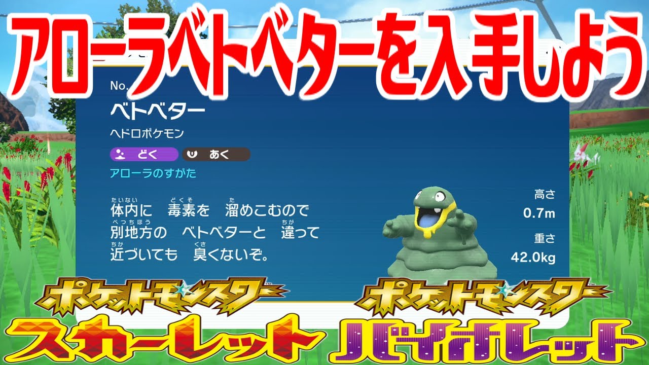 【ポケモンSV】アローラベトベターを入手しよう【ポケットモンスター スカーレット・バイオレット ゼロの秘宝 藍の円盤】Pocket Monsters