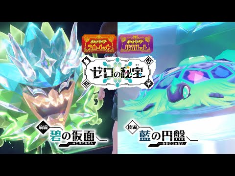 ポケモンSV：育成とかいろいろ！！始めたて【ゼロの秘宝】5