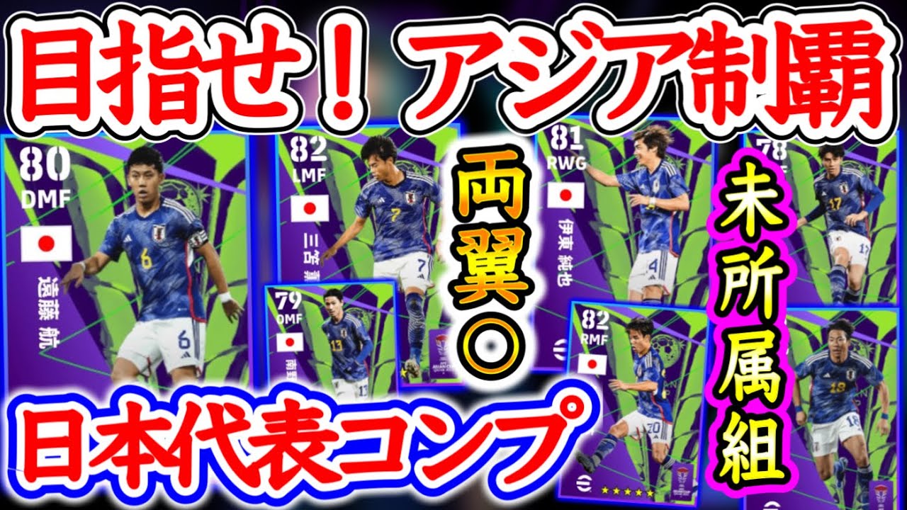 【無料1回】eFootball2024 日本代表ガチャ コンプ可能 生命線の両翼を手にせよ 未所属組3名含む日本代表戦士勢揃い 引いて使ってアジア制覇だー！【イーフト/eFootballアプリ】