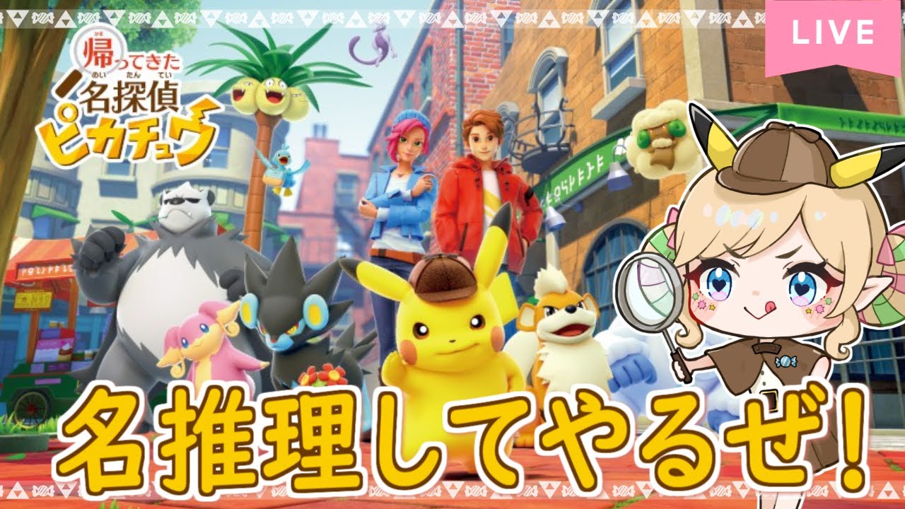 【帰ってきた名探偵ピカチュウ】事件をピカっと解決しちゃうよ⚡①【みつあめ/#Vtuber】