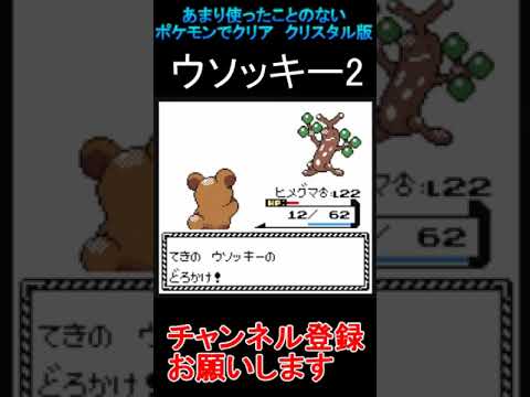 ウソッキー2　あまり使わないポケモンでクリアする【ポケモンクリスタル版】  #レトロゲーム　 #ポケモン  #ゲーム実況