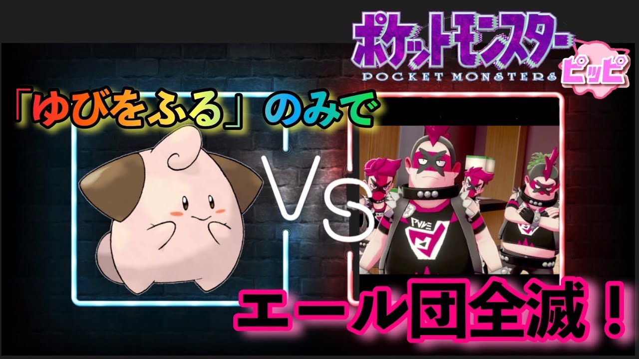 【ゆびをふるで全クリ】エール団とかピィ一匹で余裕なんだが？【ポケモン剣盾】