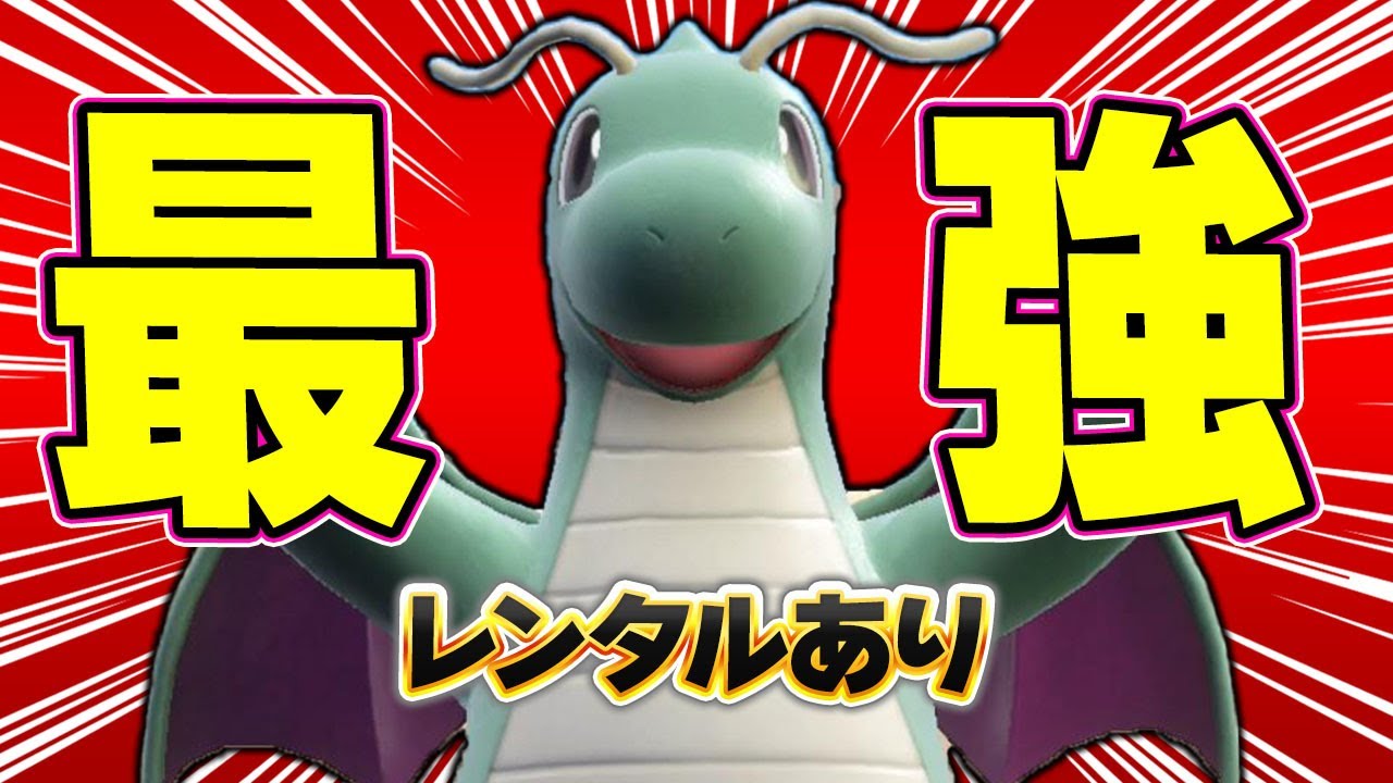 【ポケモンSV】「今月強い」カイリューを探し続けるゲーム【レンタル】【DLC 藍の円盤】