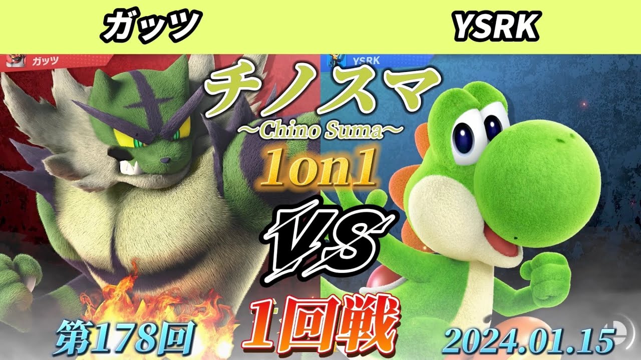 チノスマ1on1#178〔1回戦〕ガッツ（ガオガエン）vs YSRK（ヨッシー）【スマブラSP】【ChinoSuma】