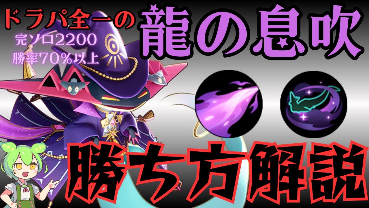 【神の息吹】強化前から隠れて無双していた『りゅうのいぶき』型ドラパルトの勝ち方解説【ずんだもん実況】【ポケモンユナイト】