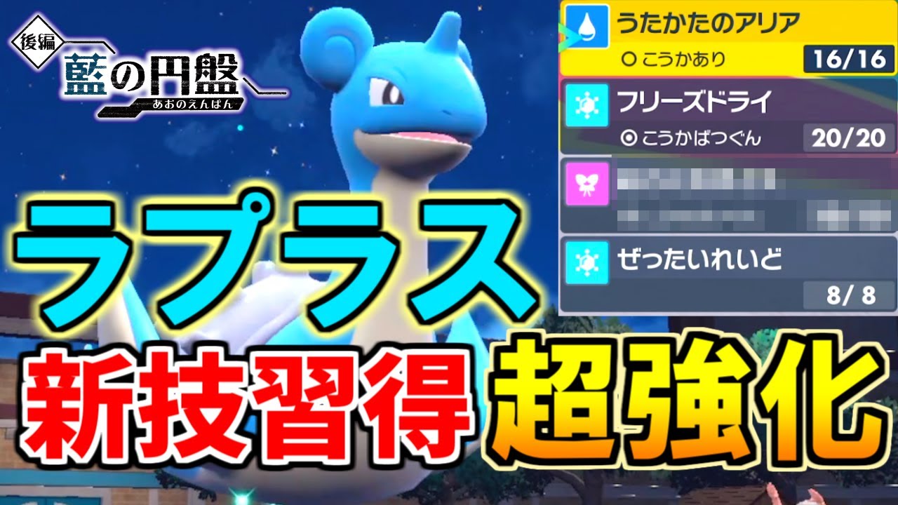 【念願】ラプラス復活！新フェアリー技習得で超強化！【ポケモンSV 藍の円盤】