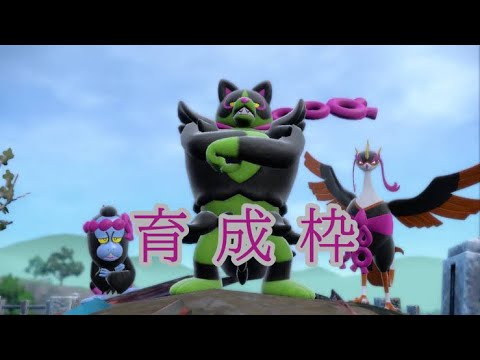 【ポケモンSV】育成枠