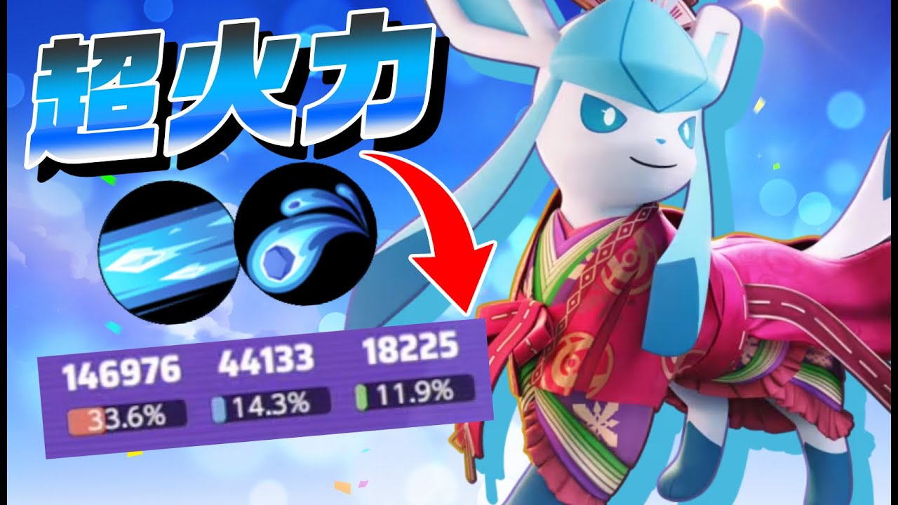 【流行】圧倒的火力でタンクを泣かせるグレイシア【ポケモンユナイト】