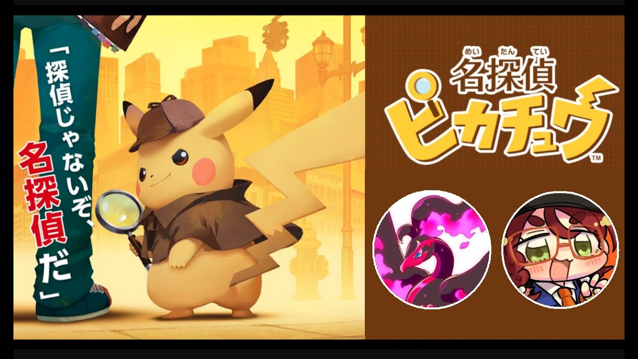 【3DS】名探偵ピカチュウを第一作からじっくりプレイ【その11】