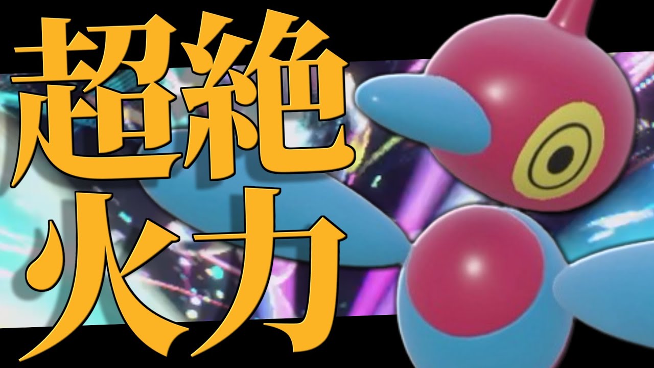 【無双】超火力+強特性で環境トップを破壊しまくる『ポリゴンZ』どうやって受ければいいんだ…？【ポケモンSV】