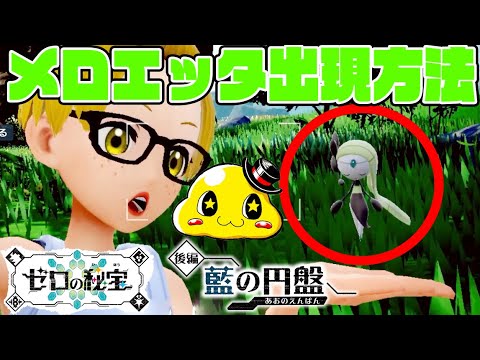 #11【メロエッタの出現方法がエモすぎる！】ポケットモンスター藍の円盤実況