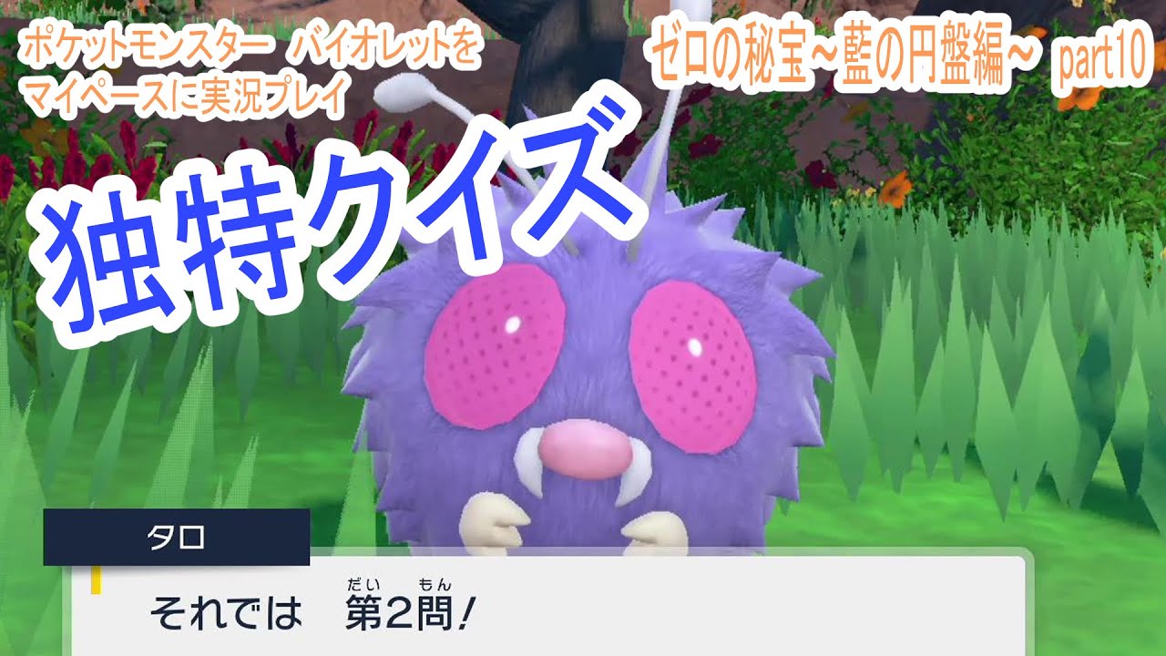 失敗した時の反応カワイイな。【ポケットモンスター　バイオレットをマイペースに実況プレイ】　ゼロの秘宝~藍の円盤編~　part10