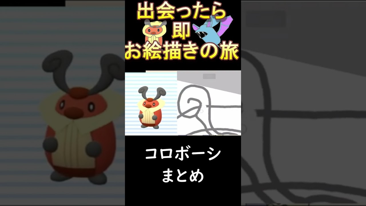 コロボーシまとめ[ポケモン ダイパリメイク 出会ったら即お絵描きの旅 ]　#Shorts