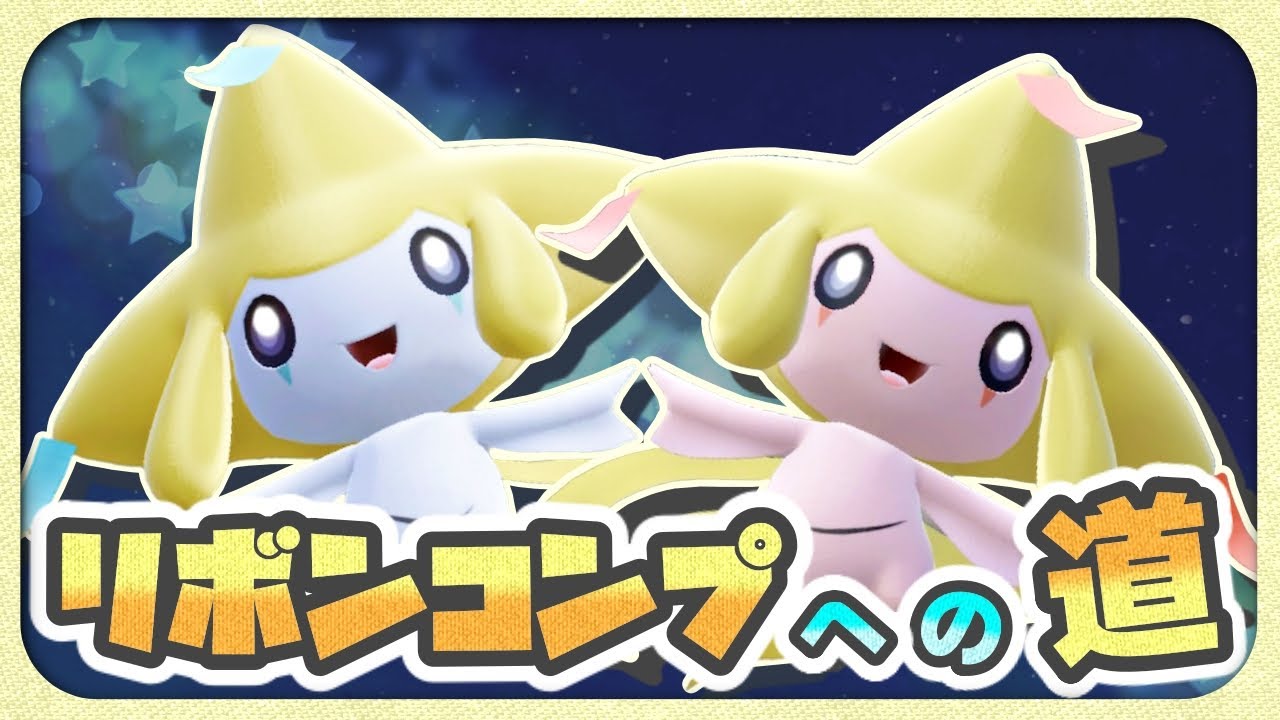 【色違いジラーチ リボンコンプへの道】第4世代リボン編 #5【ポケモンDPt】