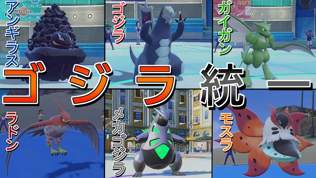 【ポケモンSV】怪獣総攻撃！！ゴジラ統一ですべてぶちこわせ！！【ゆっくり実況】