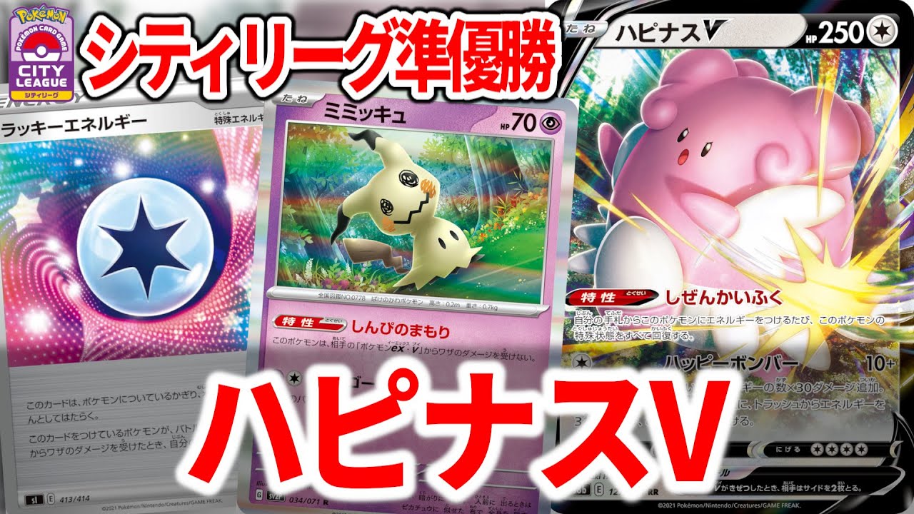 この環境でシティリーグ準優勝したハピナスVがいるらしい【ポケカ】