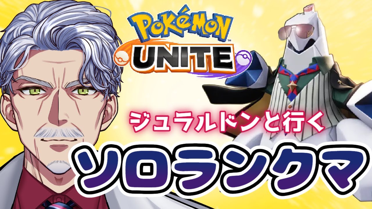 【ソロラン】強さとは？ジュラルドンとは？それが何か見せつけてやる～～～！【#ポケモンユナイト ／ #Vtuber #最強じいVT 】