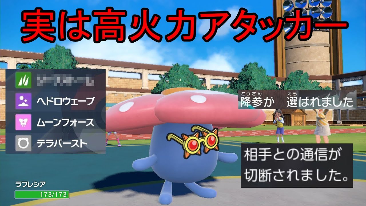 草タイプの大技を習得したラフレシアの火力がやばすぎる【ポケモンSV実況】