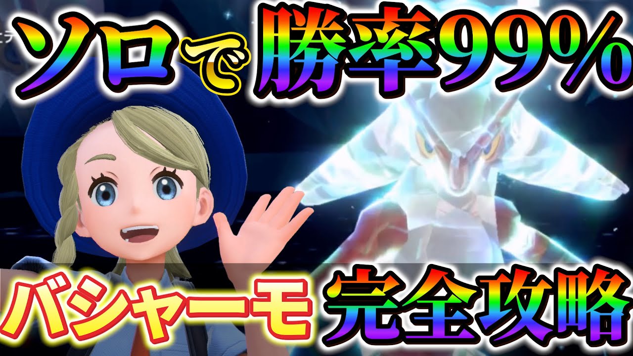 【バシャーモレイド対策 (ポケモンsv 藍の円盤)】最強のバシャーモレイドを超簡単に誰でも攻略できる最強の方法!!