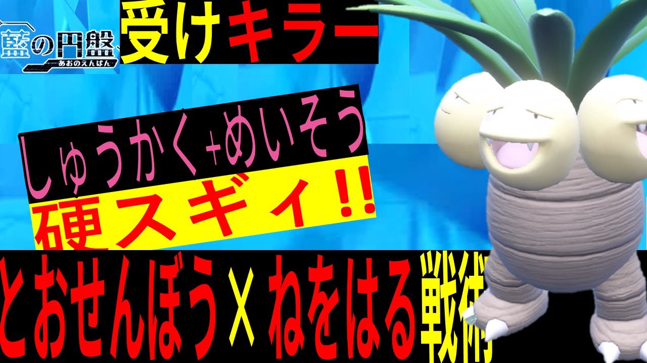 ナッシーの『とおせんぼう』×『ねをはる』戦術でTOD勝ちするまでもなく降参されてしまうｗｗｗ【ポケモンSV　蒼の円盤】