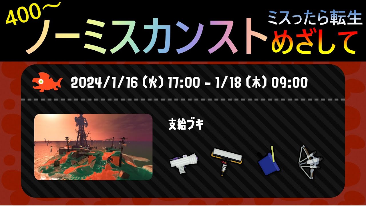 【ノーミスカンストめざして】 ミスったら転生 【スプラトゥーン3 / サーモンランNW】
