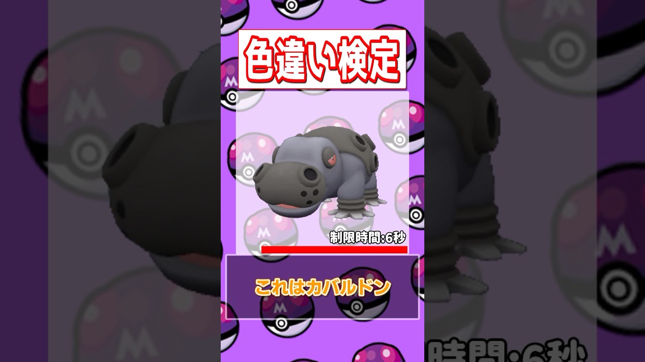 【ポケモン色違い検定】カビゴン、アローラダグトリオ、トロピウス、カバルドン編