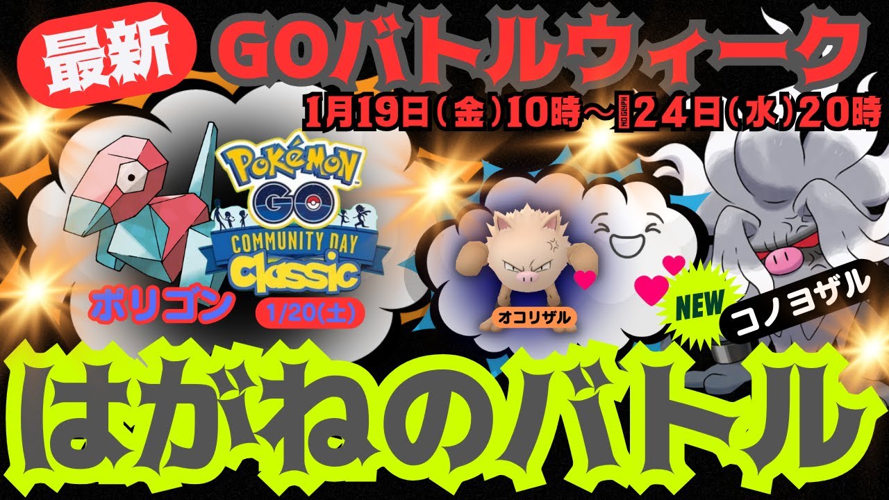 【ポケモンGO】「オコリザル」を相棒にしエスパー、ゴーストタイプのポケモンに30回勝利で新登場「コノヨザル」に進化！1日50バトル「GOバトルウィーク」最新情報！「ポリゴン」のコミュニティ・デイも注目