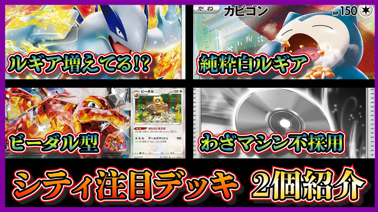 【シティデッキ考察】最近増えてる！？優勝した純粋な白ルギア、わざマシンエヴォリューションを採用していないビーダル型リザードンを紹介して考察します【ポケカ】